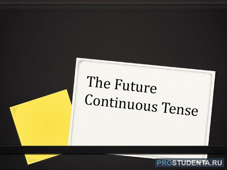 Правила употребления Future Continuous Tense
