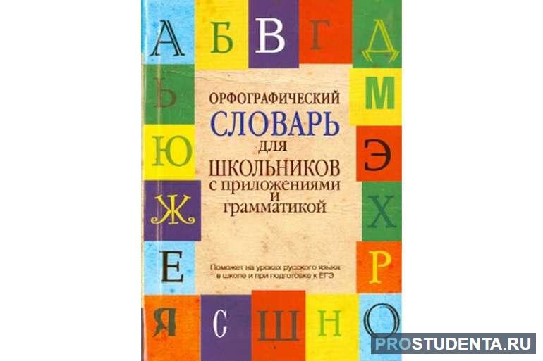 Правописание сверяют со словарём