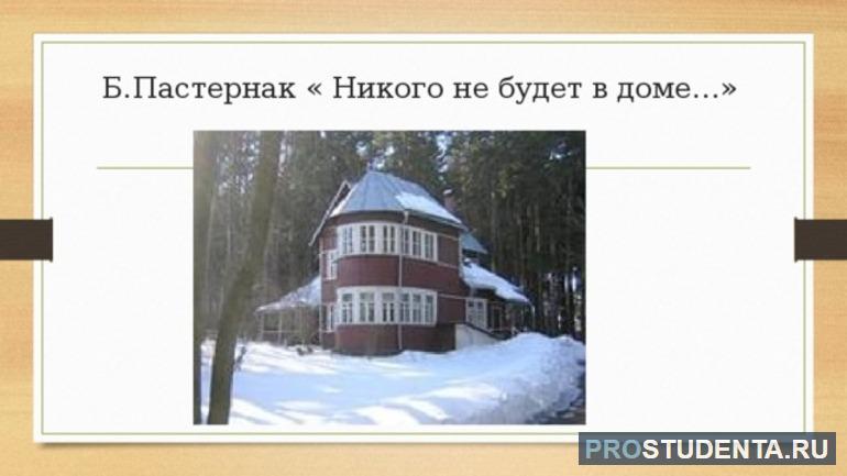 Анализ стихотворения Пастернака «Никого не будет в доме»