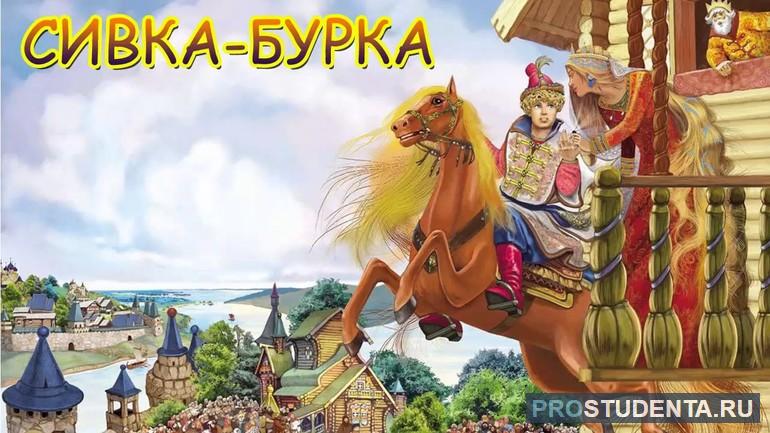 Сказка Сивка-бурка