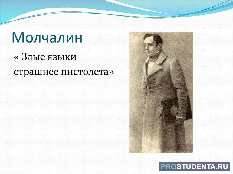 Образ Молчалина