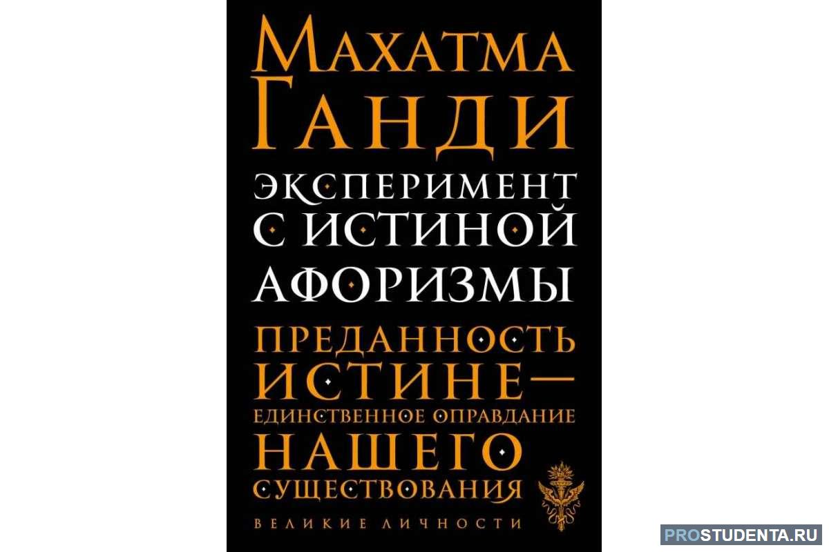 Драгоценные книги это огэ. История моих экспериментов с истиной Махатмы Ганди. История моих экспериментов с истиной книга. Сочинение 8 класс о драгоценности книг.