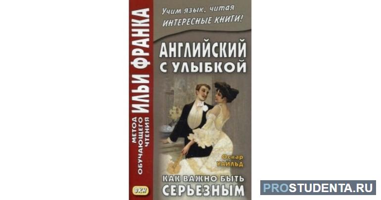 Краткое содержание пьесы Оскара Уайльда «Как важно быть серьезным»