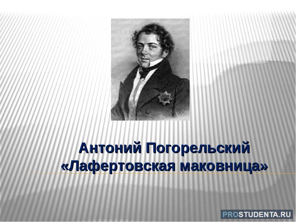 Погорельский лафертовская маковница краткое содержание. Перовский Антоний Погорельский. Антоний Погорельский Лафертовская маковница. Антоний Погорельский портрет. Погорельский Лефортовская маковница»..