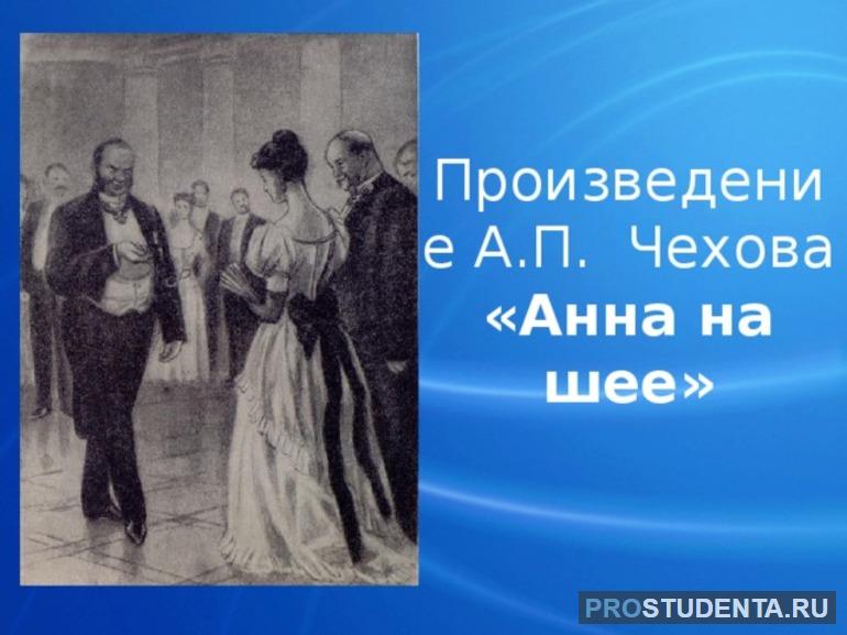 Краткое содержание произведения «Анна на шее»