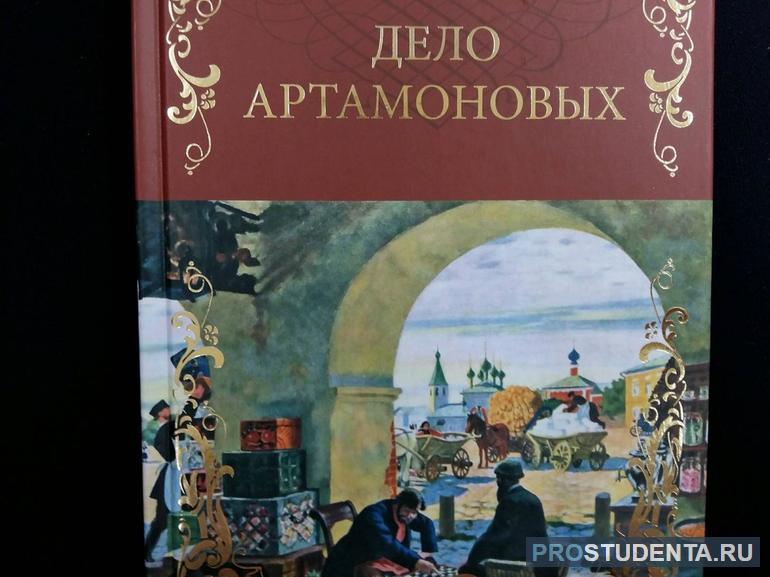 Краткое содержание романа «Дело Артамоновых» Максима Горького