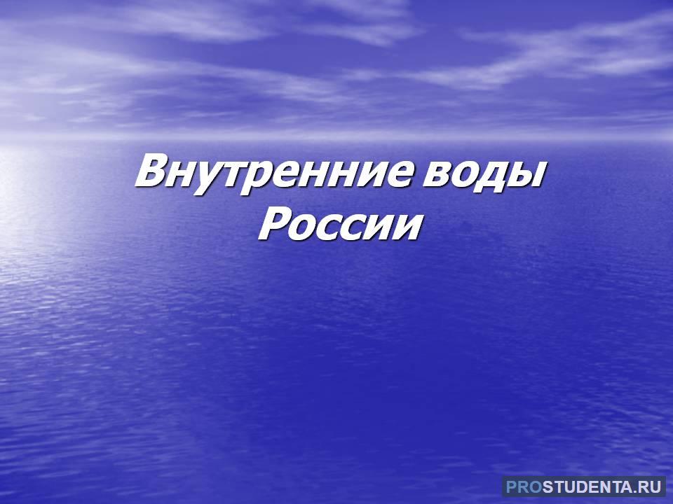 Климат внутренние воды россии