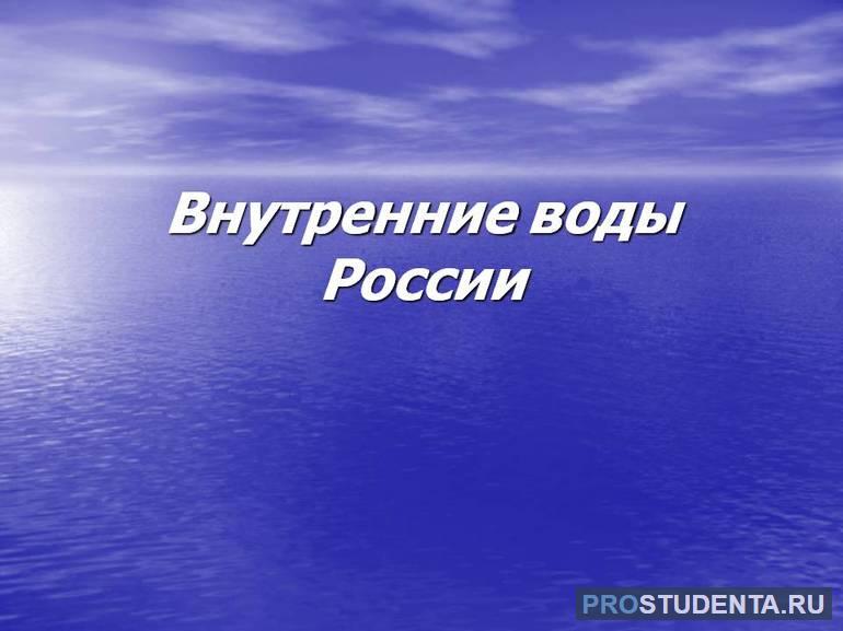 Основные характеристики внутренних вод России