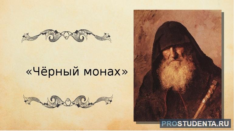  «Черный монах» Чехова
