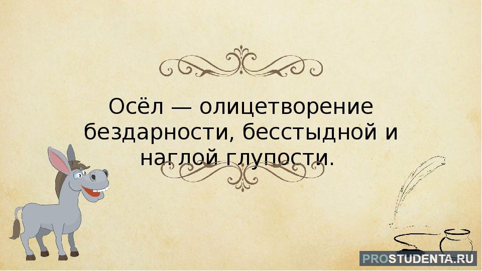 Стихотворение крылова осел и соловей. Мораль басни осел и Соловей. Осел и Соловей краткое содержание. Содержание басни Крылова осел и Соловей краткое. Мораль басни осел и Соловей 6 класс кратко.