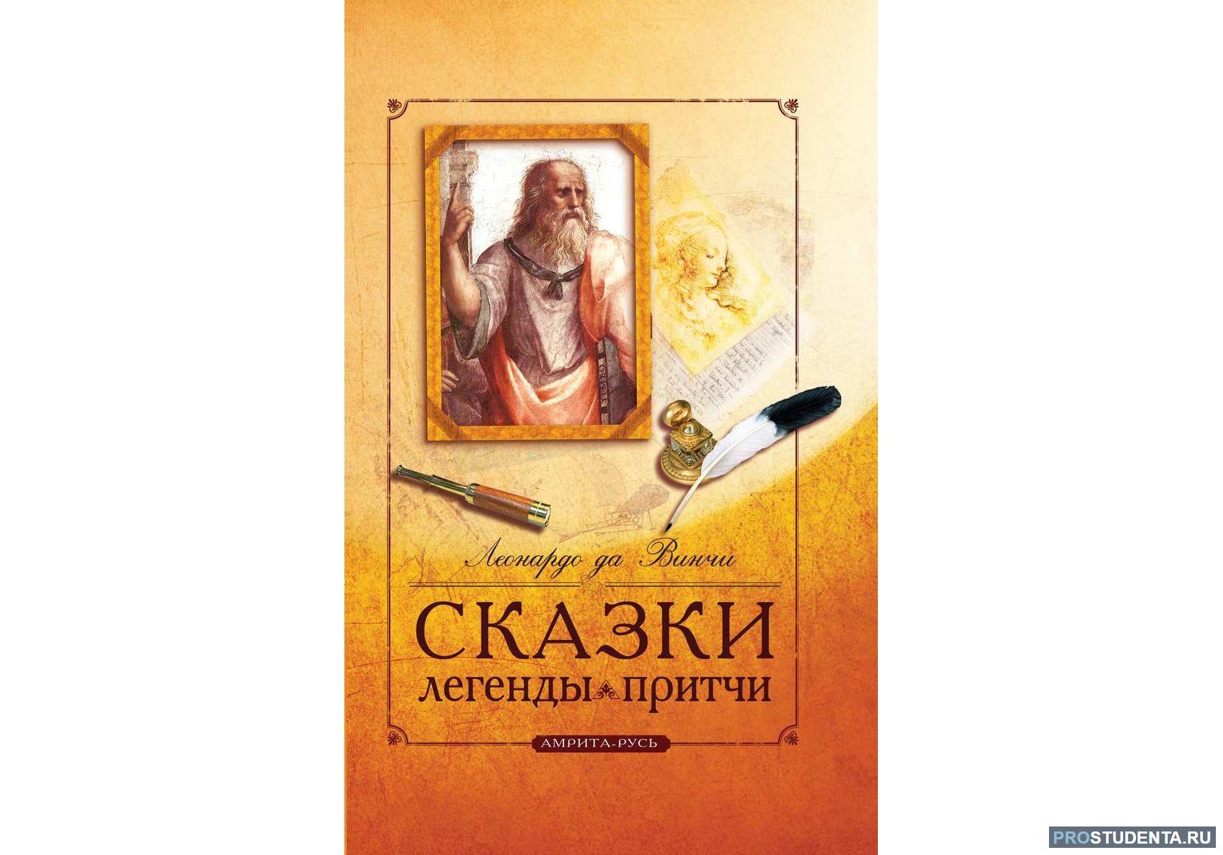Легенды сказки притчи народов россии. Леонардо да Винчи сказки легенды притчи. Леонардо да Винчи сборник сказки легенды притчи. Винчи да: сказки, легенды, притчи. Сказки, легенды, притчи книга.