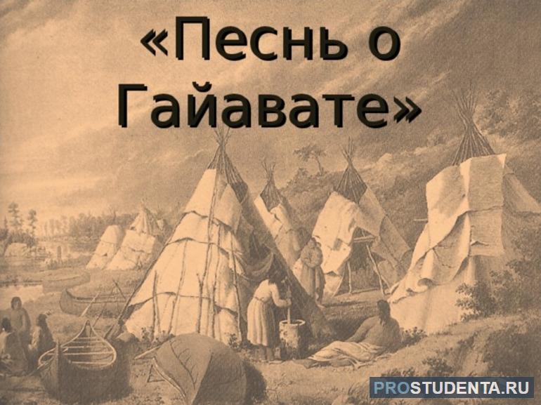 Краткое содержание эпоса Песнь о Гайавате Генри Лонгфелло