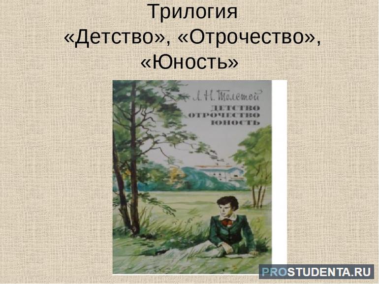 Л толстой детство тема. Трилогия «детство», «отрочество», «Юность» л.н.Толстого. Лев Николаевич толстой трилогия детство. Лев Николаевич толстой отрочество Юность. Лев Николаевич толстой трилогия детство отрочество Юность.