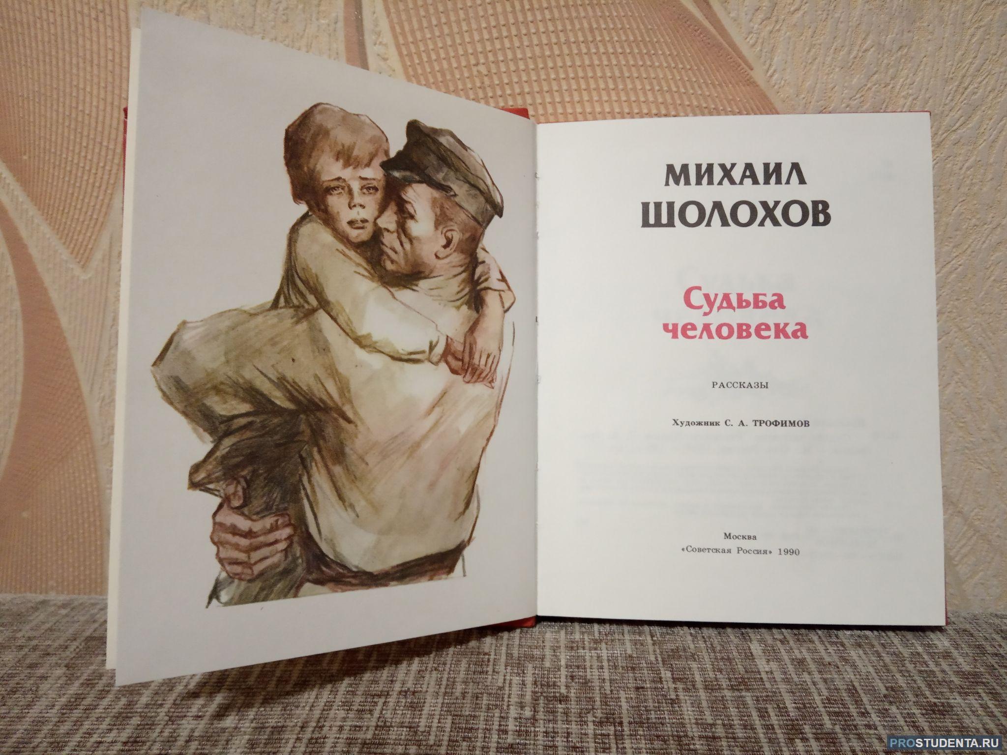 Судьба человека книга полностью. Шолохов судьба человека книга. Судьба человека Шолохов обложка. Шолохов судьба человека обложка книги.