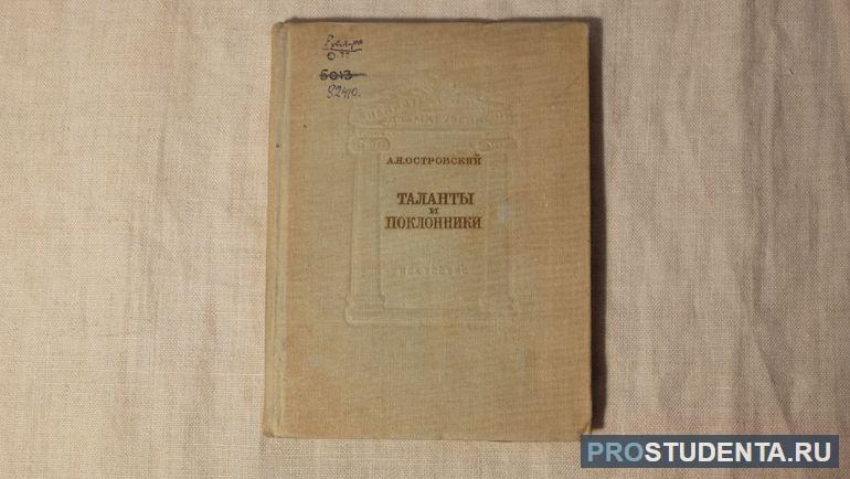 Краткое содержание комедии Островского «Таланты и поклонники»