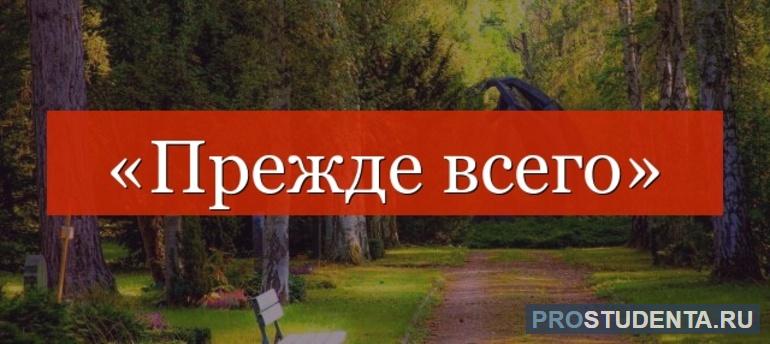 Пунктуация словосочетания «прежде всего»: выделяется запятыми или нет