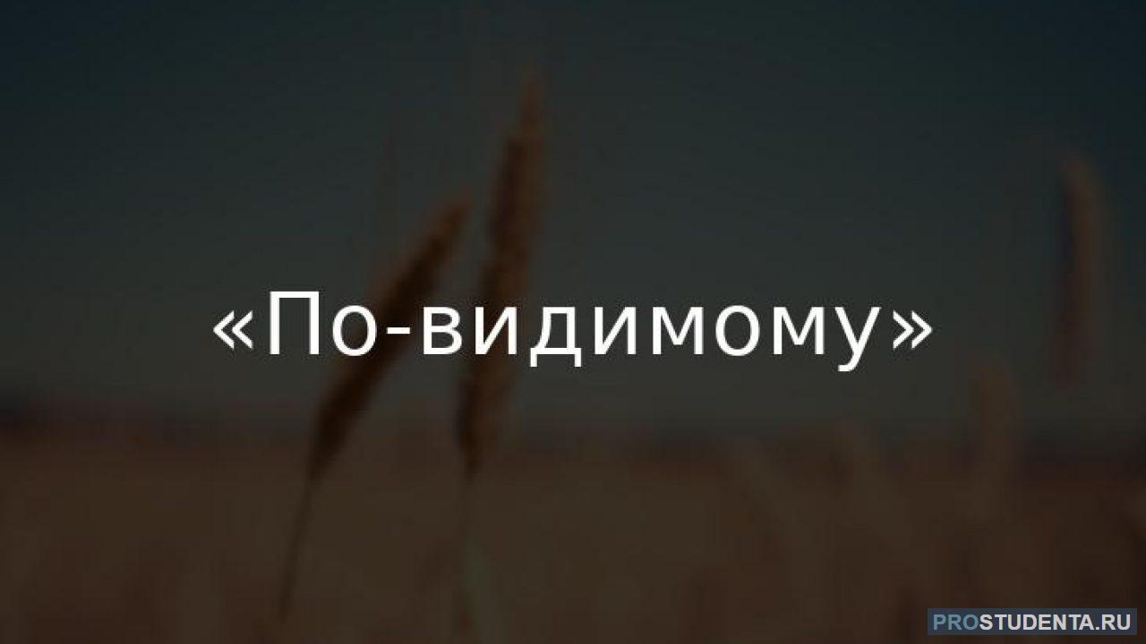 Это по видимому решено. По видимому. По видимому повидимому. По-видимому или по видимому. По видимому предложение.