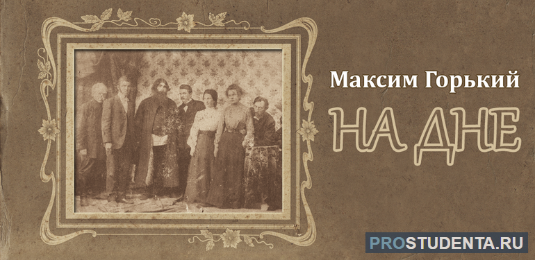 Пьеса Максима Горького «На дне»