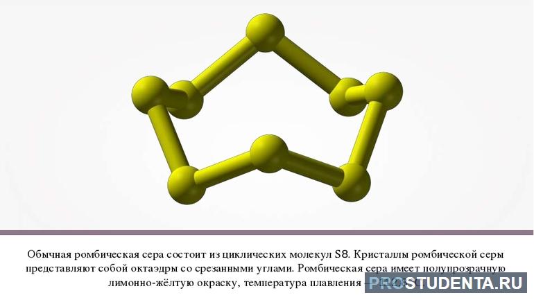 Ромбическая сера S8