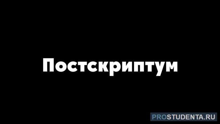 Как правильно пишется постскриптум