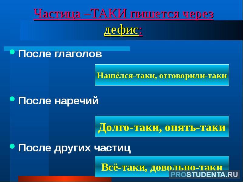 Частица речи таки