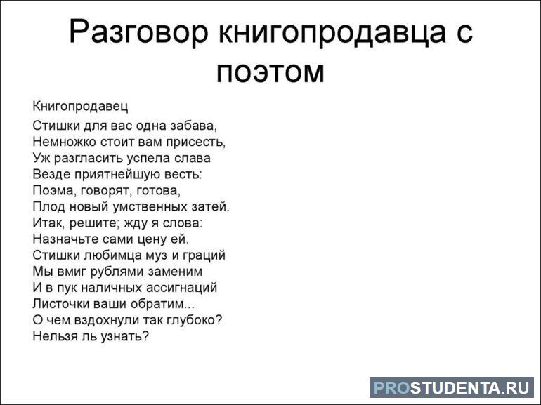 Стихотворение «Разговор книгопродавца с поэтом»