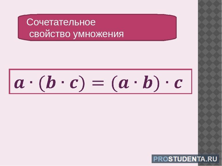 Сочетательное свойство и законы умножения для 5 класса