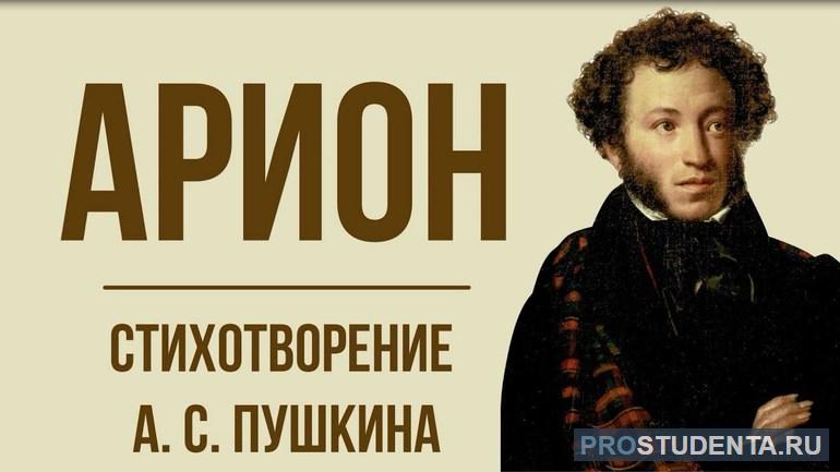 Анализ стихотворения «Арион» Александра Сергеевича Пушкина