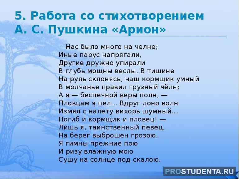 Стихотворение «Арион»