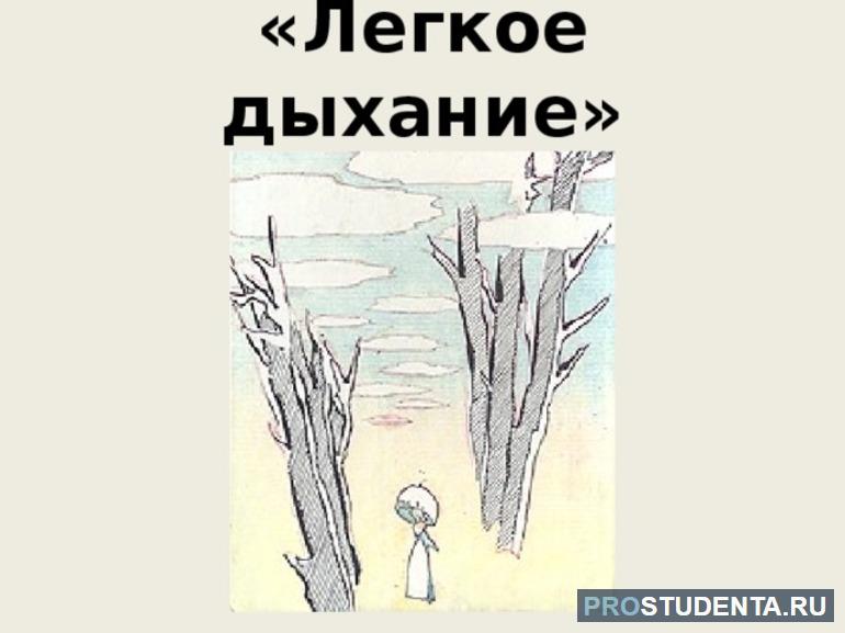 Краткое содержание рассказа Бунина «Легкое дыхание»