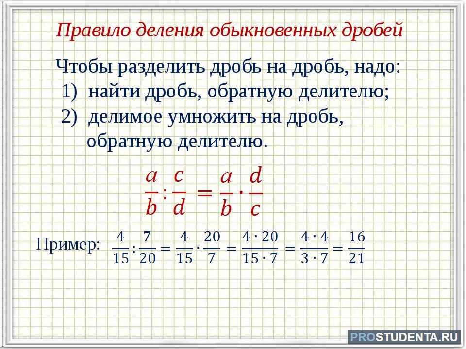 Как разделить дробь на дробь 5 класс