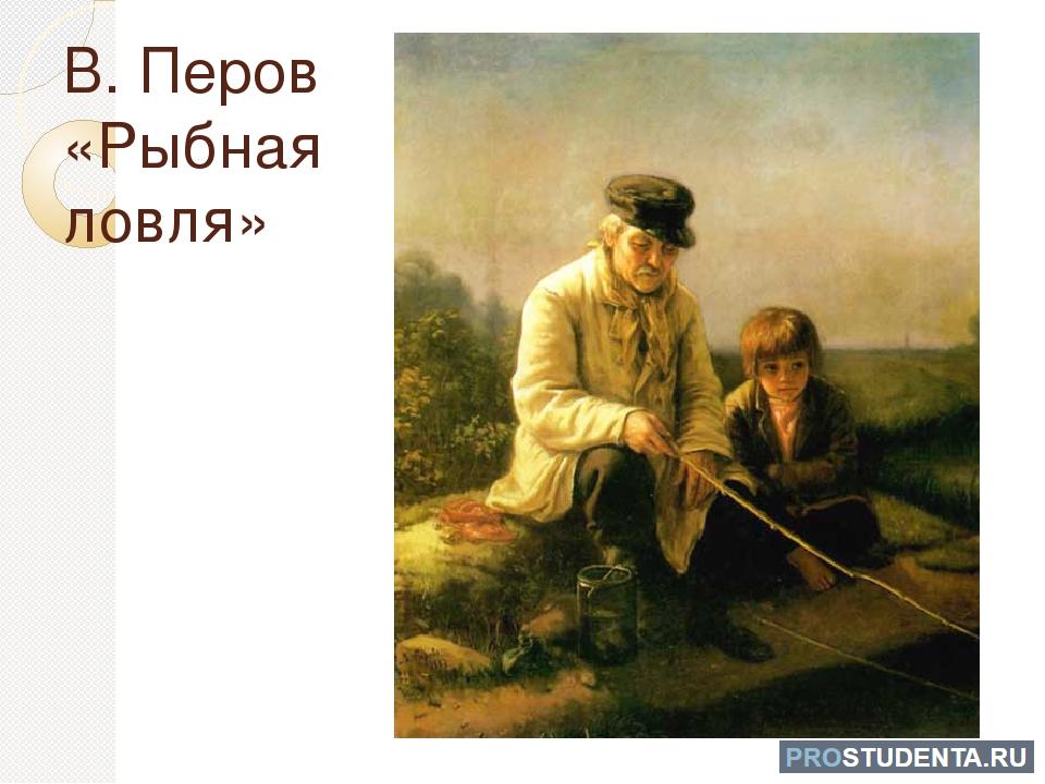 Не пойму ребята кто вы птицеловы рыболовы. Картина рыболов Василия Перова.