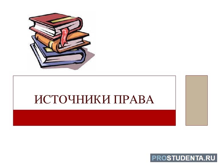 Понятие и виды источников права, их характерные особенности