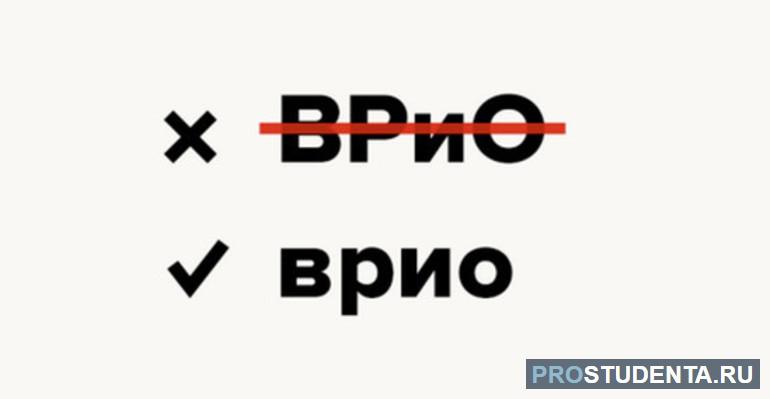 «Врио» правильно писать как обычное слово,