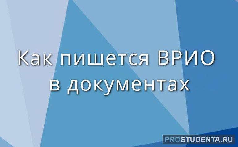 Как правильно пишется название должности «врио руководителя»