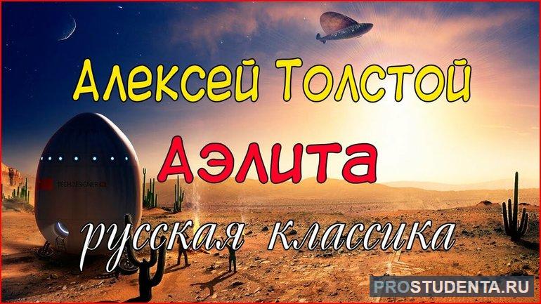 Роман А. Н. Толстого «Аэлита»