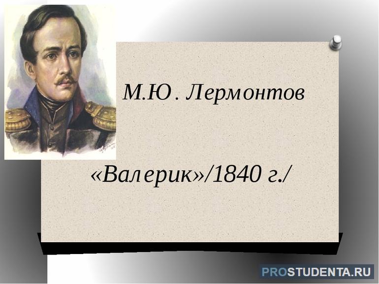 Стих М. Ю. Лермонтова «Валерик»: анализ и содержание