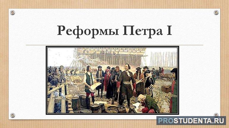 Экономические реформы Петра 1