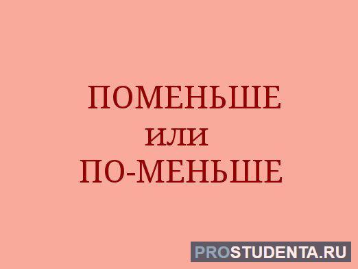 Не большой или небольшой как пишется правильно