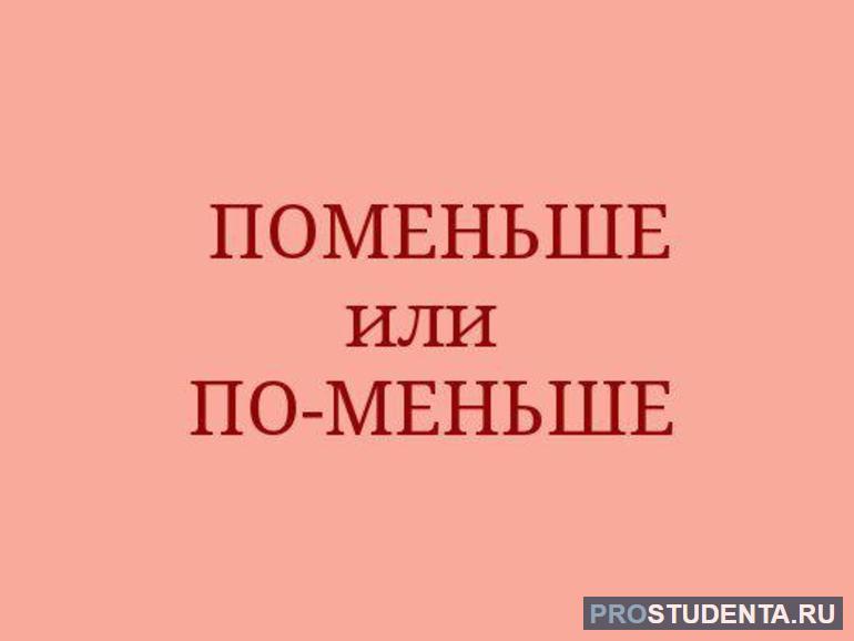 Как пишется слово «поменьше»: слитно или раздельно