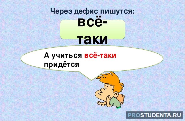  все таки как писать правильно