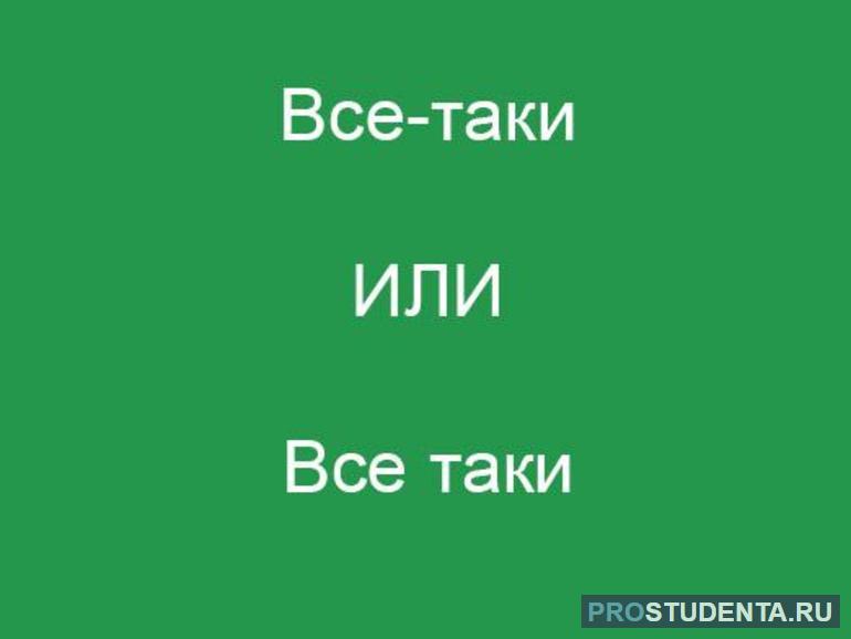 Как правильно пишется слово «все-таки»: общие правила