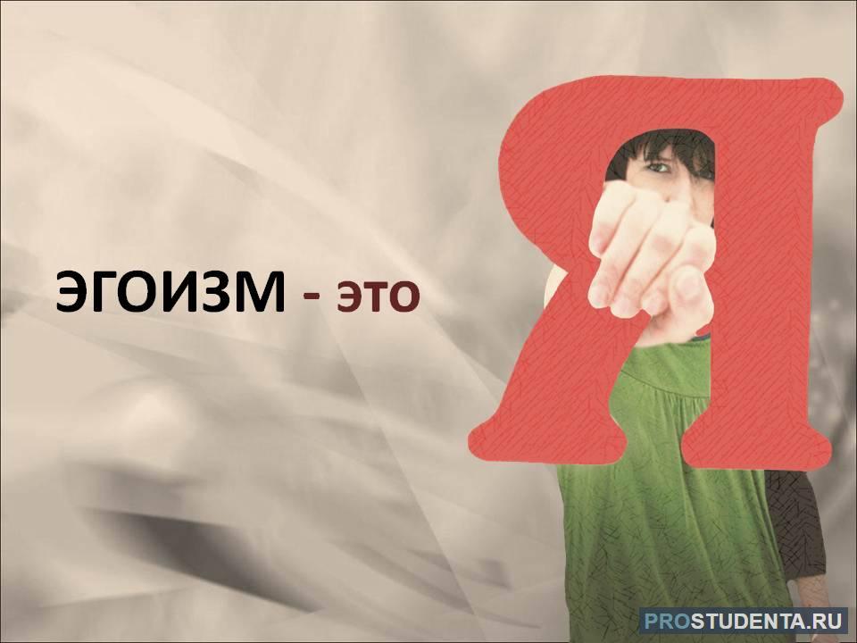 Проявлять эгоизм. Эгоизм. Эгоизм рисунок. Эготизм. Эгоизм человека.