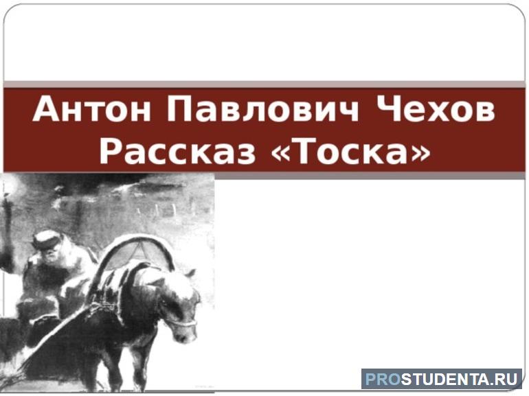 Рассказ Чехова «Тоска»