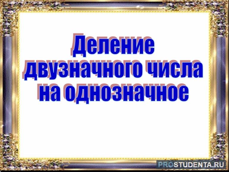 Деление двузначного числа на однозначное