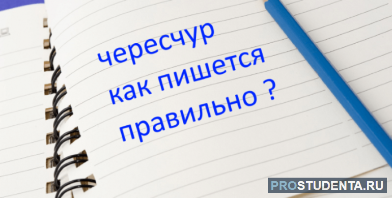 Правильное написание слова «чересчур»