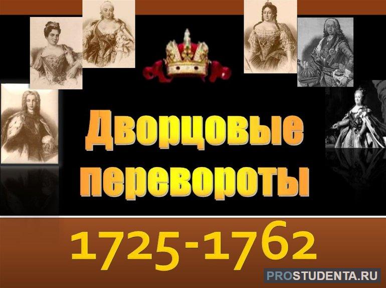 Кратко об эпохе дворцовых переворотов 1725—1762 года