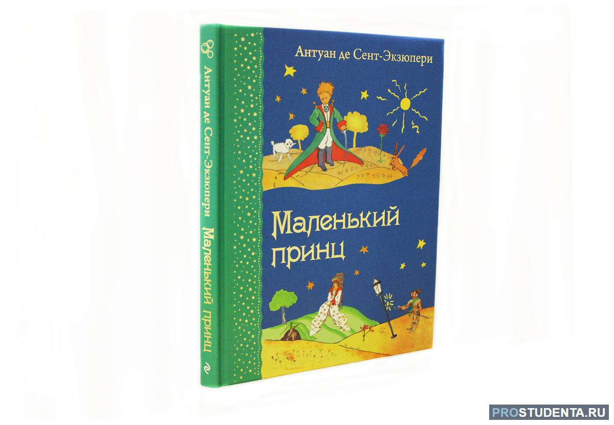 Произведения антуана де сент. Антуан де сент-Экзюпери маленький принц. Сент-Экзюпери а. "маленький принц". Маленький принц Антуан де сент-Экзюпери книга. Маленький принц книга эксмодетство.