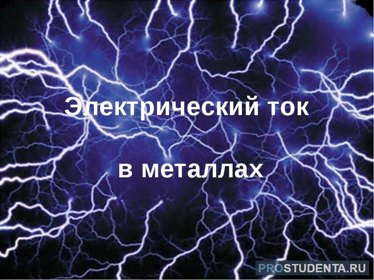 Электрический ток в металлах