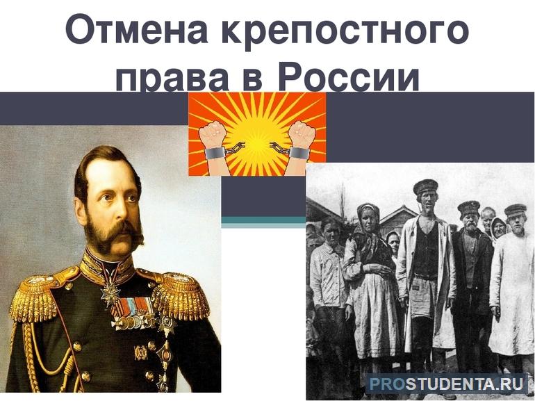 Отмена крепостного права в России